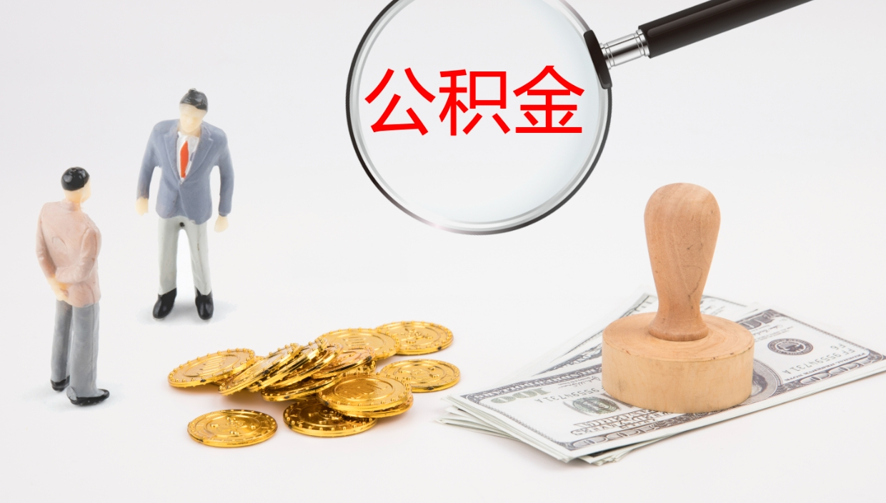 果洛公积金被封存怎么取（公积金被的封存了如何提取）