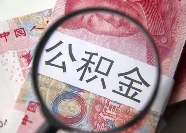 果洛取出公积金（2020怎么取公积金）