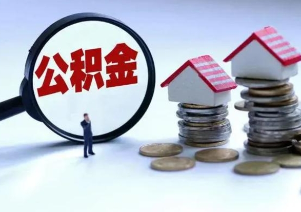 果洛在职住房公积金帮提（在职如何提取公积金帐户的钱）