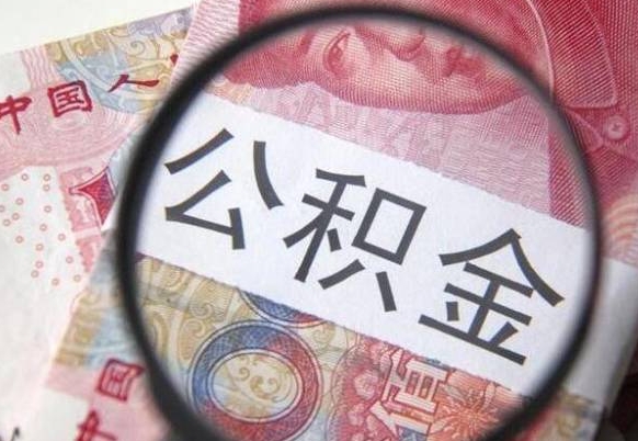 果洛离职公积金怎么才能取出来（离职公积金取出流程）