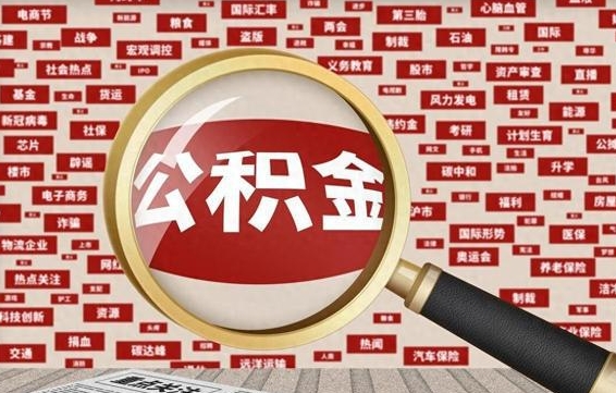 果洛公积金快速取出公积金（如何快速取出住房公积金）