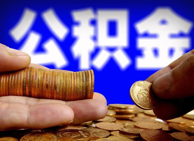 果洛离职了怎么把公积金取出来（离职了怎么把公积金全部取出来）